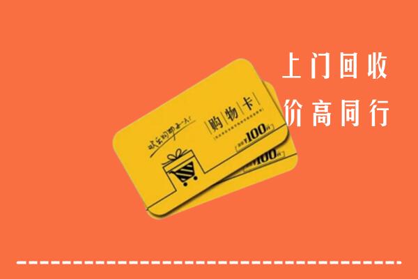 泉州市鲤城回收购物卡